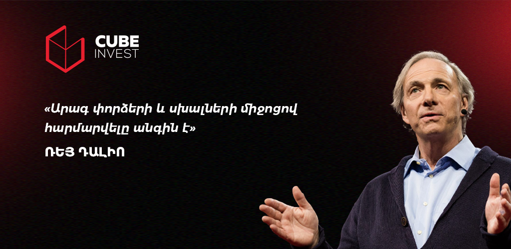 Ռեյ Դալիո․ Հաջողությունը պայմանավորված է փոփոխվող աշխարհին հարմարվելու ունակությամբ