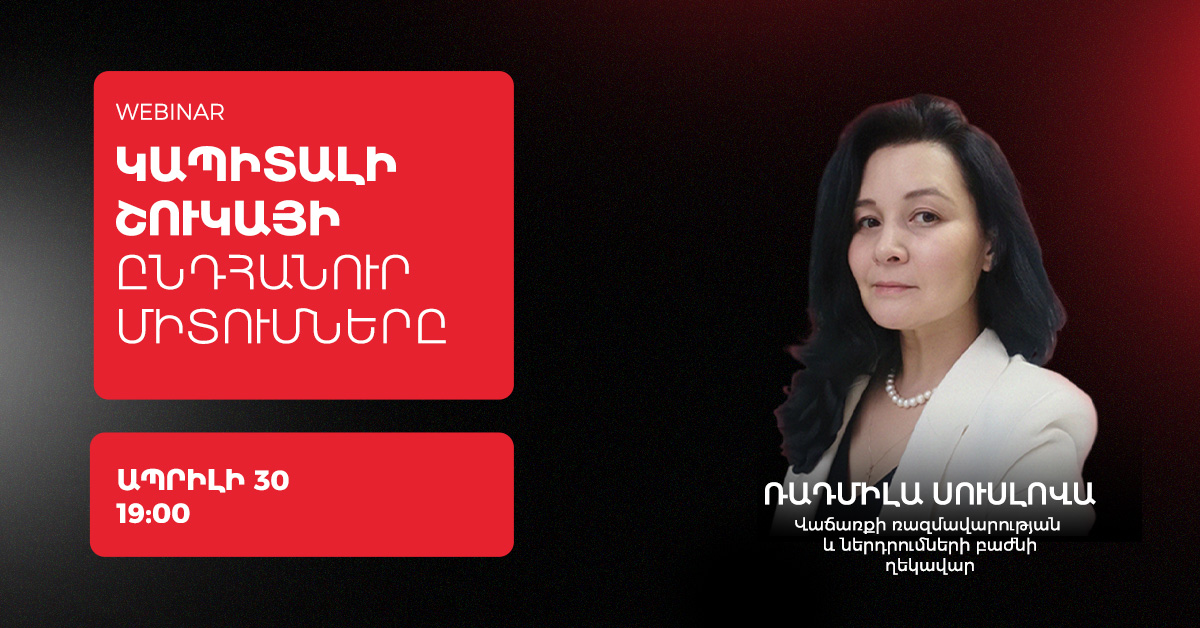 Կապիտալի շուկայի ընդհանուր միտումները